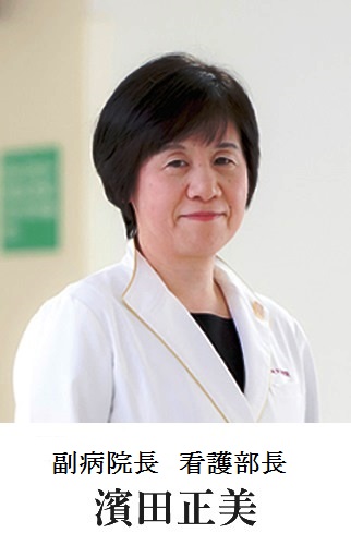 濱田看護部長